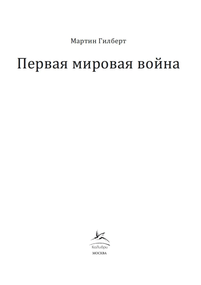 Первая мировая война